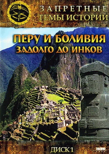 Запретные темы истории: Перу и Боливия: Задолго до инков сериал 2008 смотреть онлайн бесплатно в хорошем качестве HD